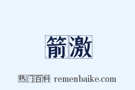 箭激是什么意思的图片